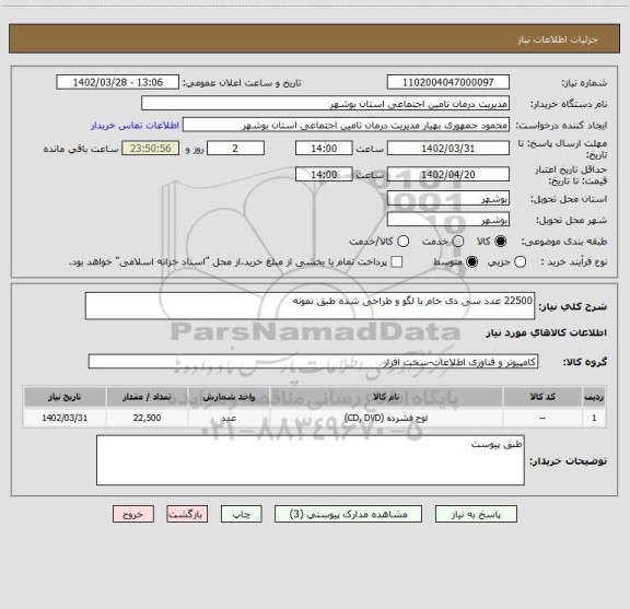 استعلام 22500 عدد سی دی خام با لگو و طراحی شده طبق نمونه