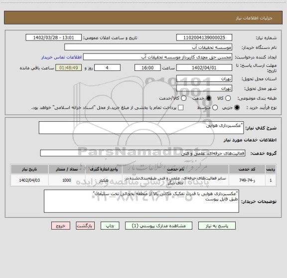 استعلام "عکسبرداری هوایی