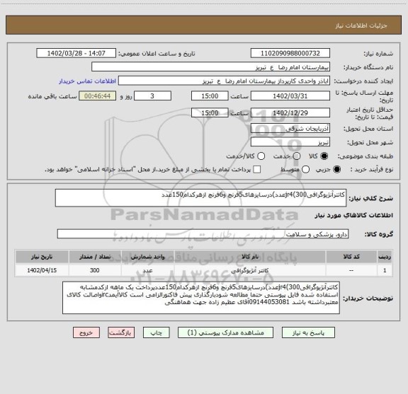 استعلام کاتترآنژیوگرافیjr4(300عدد)درسایزهای5فرنچ و6فرنچ ازهرکدام150عدد