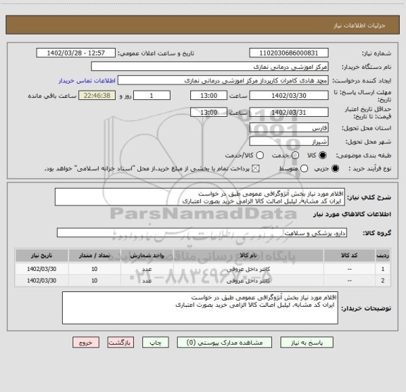 استعلام اقلام مورد نیاز بخش آنژوگرافی عمومی طبق در خواست 
 ایران کد مشابه. لیلبل اصالت کالا الزامی خرید بصورت اعتباری