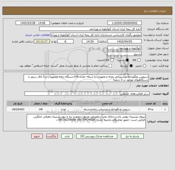 استعلام سرویس ونگهداری وپشتیبانی رایانه و تجهیزات و شبکه -تعداد 140دستگاه رایانه وتجهیزات و 3 اتاق سرور با دستگاههای موجود در 3 شعبه