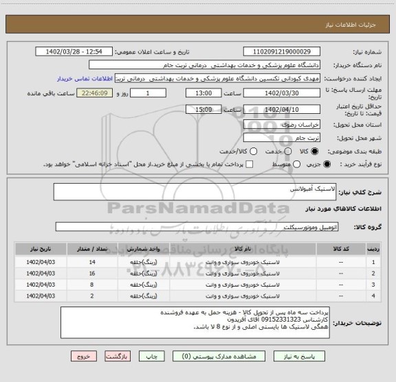 استعلام لاستیک آمبولانس