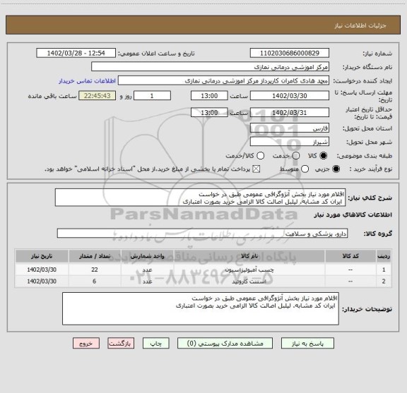 استعلام اقلام مورد نیاز بخش آنژوگرافی عمومی طبق در خواست 
 ایران کد مشابه. لیلبل اصالت کالا الزامی خرید بصورت اعتباری
