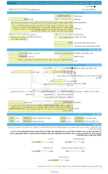 مناقصه، مناقصه عمومی همزمان با ارزیابی (یکپارچه) یک مرحله ای تکمیل مدرسه استثنایی خیری زمان زاده قنوات