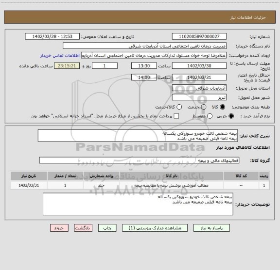 استعلام بیمه شخص ثالث خودرو سوزوکی یکساله 
بیمه نامه قبلی ضمیمه می باشد