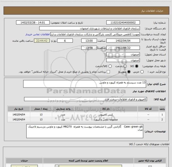 استعلام 13 عدد سیستم به همراه کیبورد و ماوس