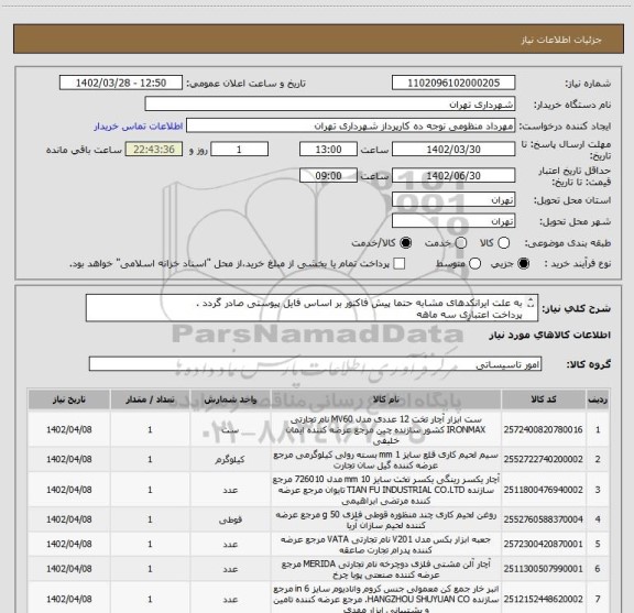استعلام به علت ایرانکدهای مشابه حتما پیش فاکتور بر اساس فایل پیوستی صادر گردد .
پرداخت اعتباری سه ماهه
هماهنگی با آقای گودرزی الزامیست 09123138548