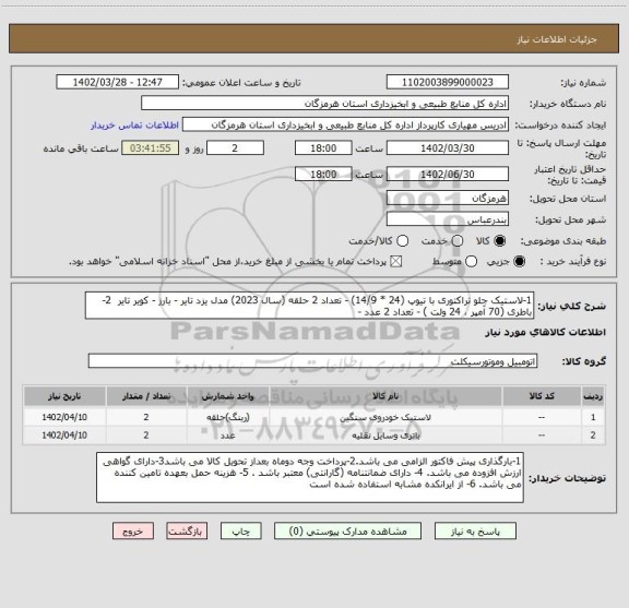 استعلام 1-لاستیک جلو تراکتوری با تیوپ (24 * 14/9) - تعداد 2 حلقه (سال 2023) مدل یزد تایر - بارز - کویر تایر  2- باطری (70 آمپر ، 24 ولت ) - تعداد 2 عدد -