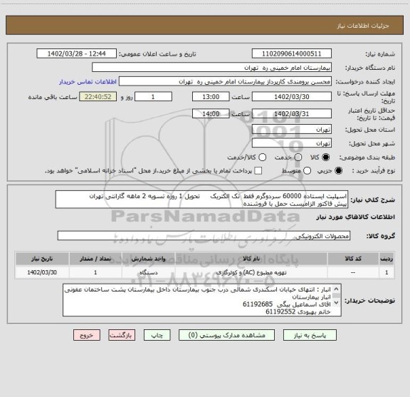 استعلام اسپلیت ایستاده 60000 سردوگرم فقط  تک الکتریک     تحویل 1 روزه تسویه 2 ماهه گارانتی تهران
پیش فاکتور الزامیست حمل با فروشنده