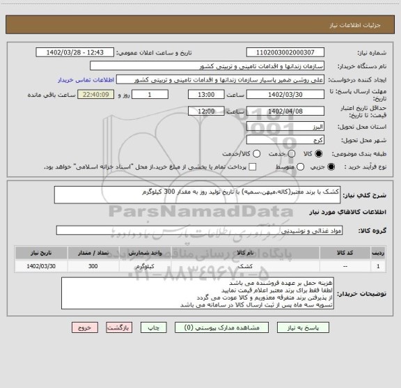 استعلام کشک با برند معتبر(کاله،میهن،سمیه) با تاریخ تولید روز به مقدار 300 کیلوگرم