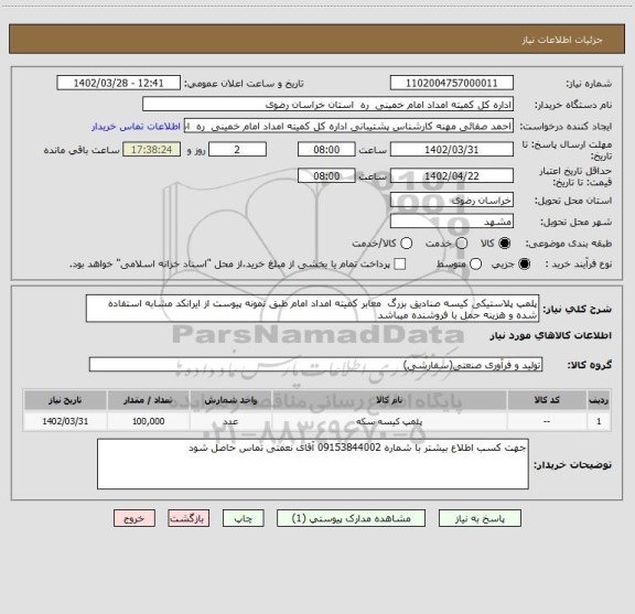 استعلام پلمپ پلاستیکی کیسه صنادیق بزرگ معابر کمیته امداد امام طبق نمونه پیوست از ایرانکد مشابه استفاده شده و هزینه حمل با فروشنده میباشد