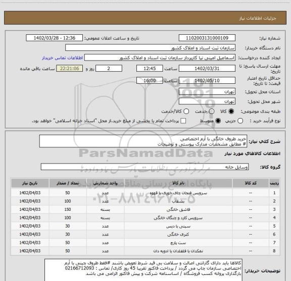 استعلام خرید ظروف خانگی با آرم اختصاصی 
# مطابق مشخصات مدارک پیوستی و توضیحات