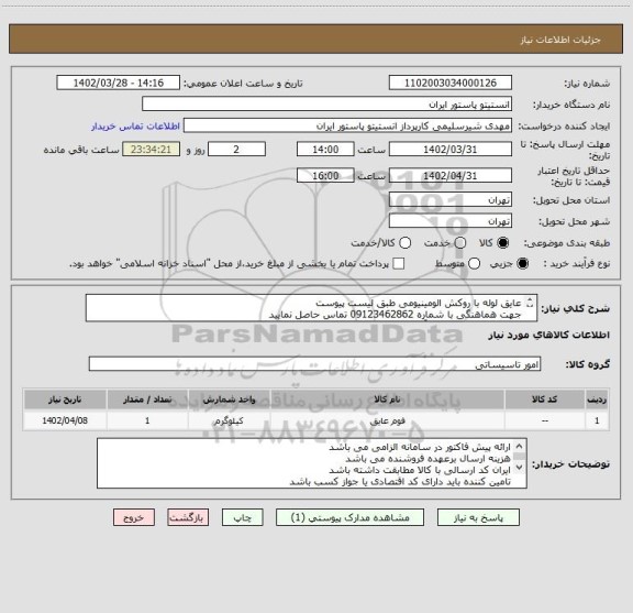 استعلام عایق لوله با روکش الومینیومی طبق لیست پیوست
جهت هماهنگی با شماره 09123462862 تماس حاصل نمایید
محل تحویل اقلام شهر آمل می باشد