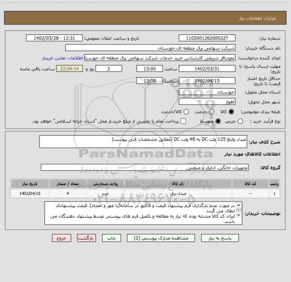 استعلام مبدل ولتاؤ 125 ولت DC به 48 ولت DC (مطابق مشخصات فنی پیوست)