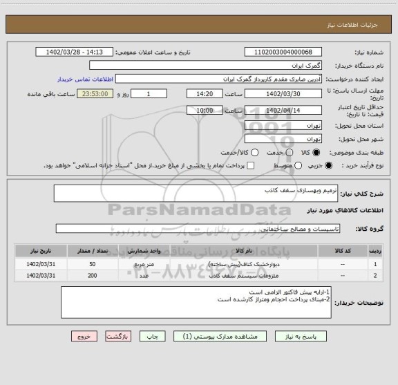 استعلام ترمیم وبهسازی سقف کاذب