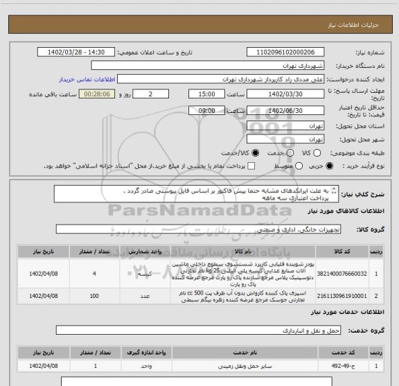 استعلام به علت ایرانکدهای مشابه حتما پیش فاکتور بر اساس فایل پیوستی صادر گردد .
پرداخت اعتباری سه ماهه
هماهنگی با آقای مددی الزامیست 09126234159