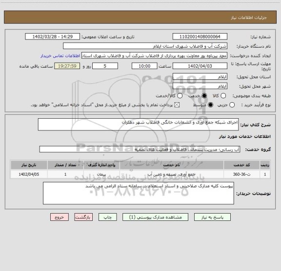 استعلام اجرای شبکه جمع آوری و انشعابات خانگی فاضلاب شهر دهلران