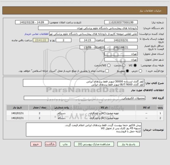 استعلام کولر گازی ایستاده 50000 اینورتر فقط برندهای ایرانی
کولر گازی 9000 BUT اینورتر فقط برندهای ایرانی