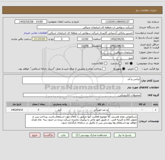 استعلام ترانس و آند