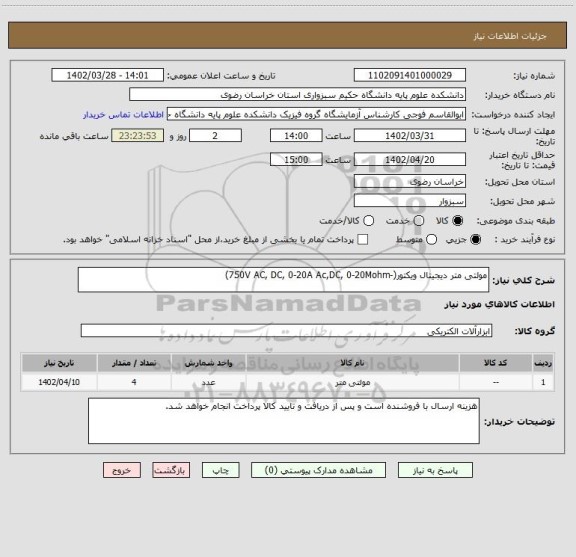 استعلام مولتی متر دیجیتال ویکتور(-750V AC, DC, 0-20A Ac,DC, 0-20Mohm)