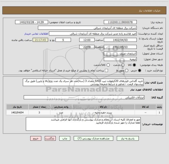 استعلام خرید گلدانی فیدرهای 20کیلوولت تیپ SACE بتعداد 3 (سه)عدد هر سری یک عدد زوج(بالا و پایین) طبق برگ پیشنهاد قیمت ، تصاویر و شرایط ضمیمه پیوستی
