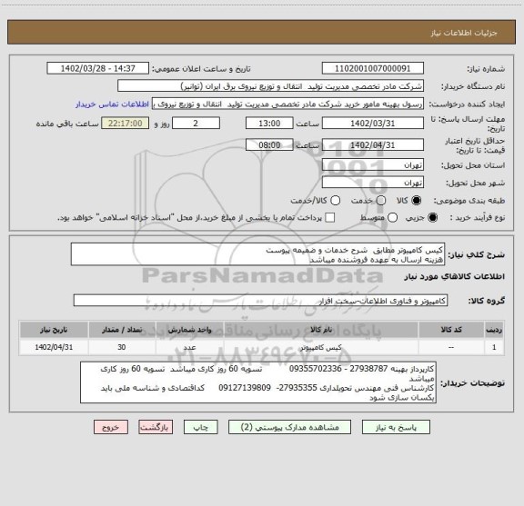 استعلام کیس کامپیوتر مطابق  شرح خدمات و ضمیمه پیوست 
هزینه ارسال به عهده فروشنده میباشد