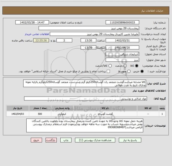 استعلام کالا مشابه میباشدگوشت منجمد ران گوساله250کیلو گرم وسردست منجمد گوساله250کیلوگرم باارایه نمونه ودارای تاریخ به مدت طولانی
