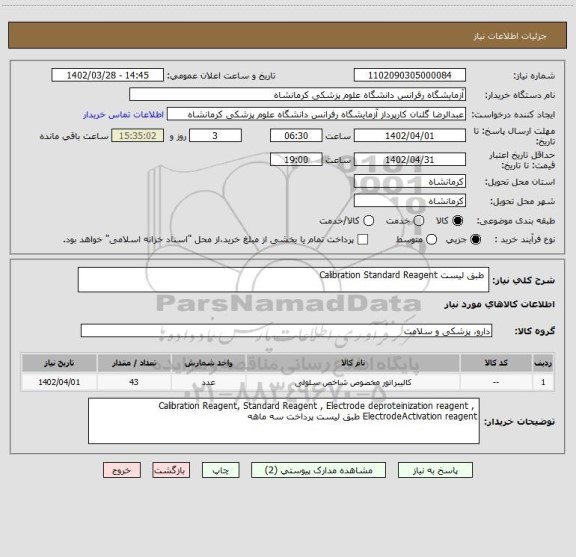 استعلام  طبق لیست Calibration Standard Reagent