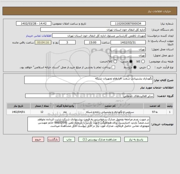استعلام نگهداری پشتیبانی سخت افزارهاو تجهیزات شبکه