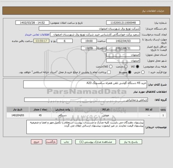 استعلام خرید 45 دستگاه گوشی تلفن همراه سامسونگ A23