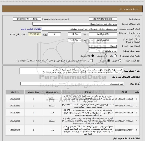 استعلام خرید و تهیه تجهیزات جهت سالن پیش سرد کشتارگاه طبق شرح استعلام 
از ایران کد مشابه استفاده شده است (ملاک شهرداری طبق شرح استعلام میباشد)