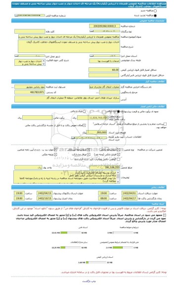 مناقصه، مناقصه عمومی همزمان با ارزیابی (یکپارچه) یک مرحله ای احداث دیوار و نصب دیوار پیش ساخته بتنی و مسقف نمودن ایستگاههای حفاظت کاتدیک گیلان