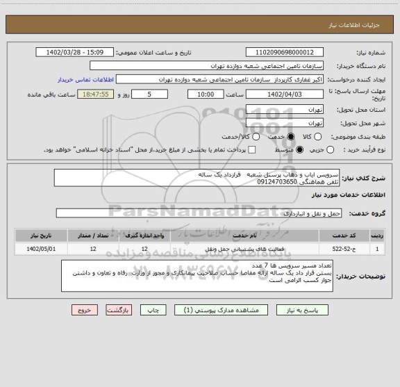 استعلام سرویس ایاب و ذهاب پرسنل شعبه   قرارداد یک ساله 
تلفن هماهنگی 09124703650