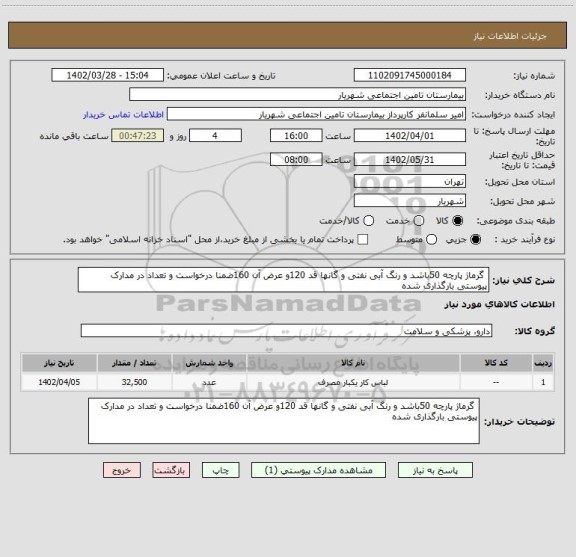 استعلام گرماژ پارچه 50باشد و رنگ آبی نفتی و گانها قد 120و عرض آن 160ضمنا درخواست و تعداد در مدارک پیوستی بارگذاری شده