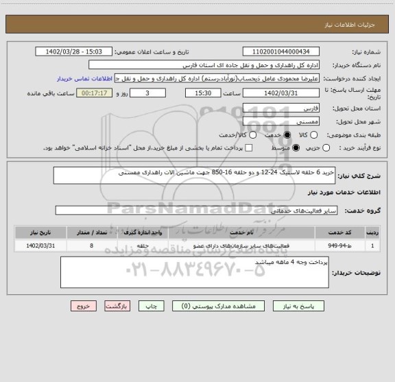 استعلام خرید 6 حلقه لاستیک 24-12 و دو حلقه 16-850 جهت ماشین الات راهداری ممسنی