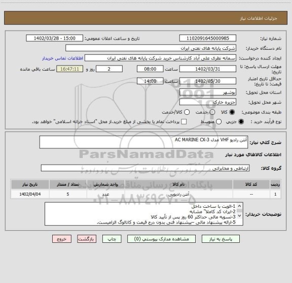 استعلام آنتن رادیو VHF مدل AC MARINE CX-3