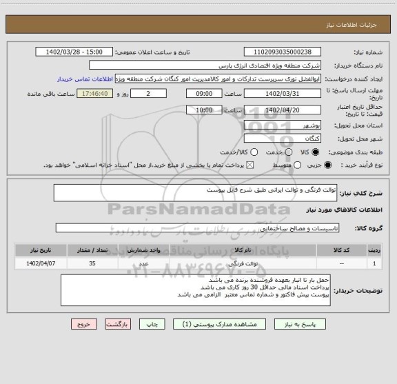 استعلام توالت فرنگی و توالت ایرانی طبق شرح فایل پیوست