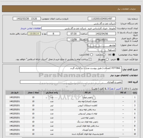استعلام FITTING /اتصالات/ طبق پیوست مدارک بارگذاری گردد