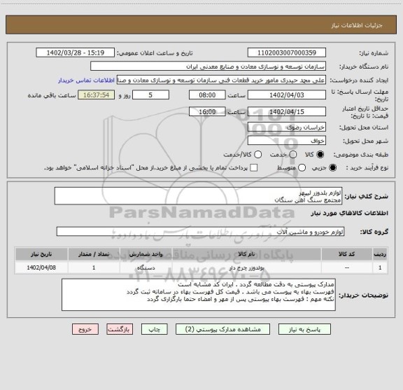 استعلام لوازم بلدوزر لیپهر
مجتمع سنگ آهن سنگان