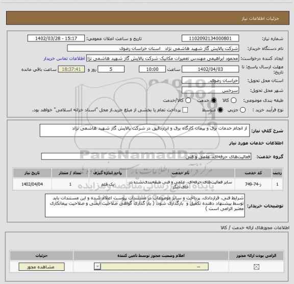 استعلام  از انجام خدمات برق و پیمان کارگاه برق و ابزاردقیق در شرکت پالایش گاز شهید هاشمی نژاد