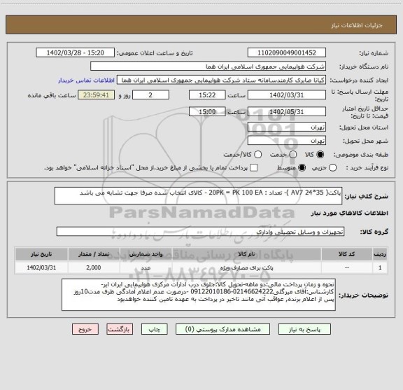 استعلام پاکت( AV7 24*35 )- تعداد : 20PK = PK 100 EA - کالای انتخاب شده صرفا جهت تشابه می باشد