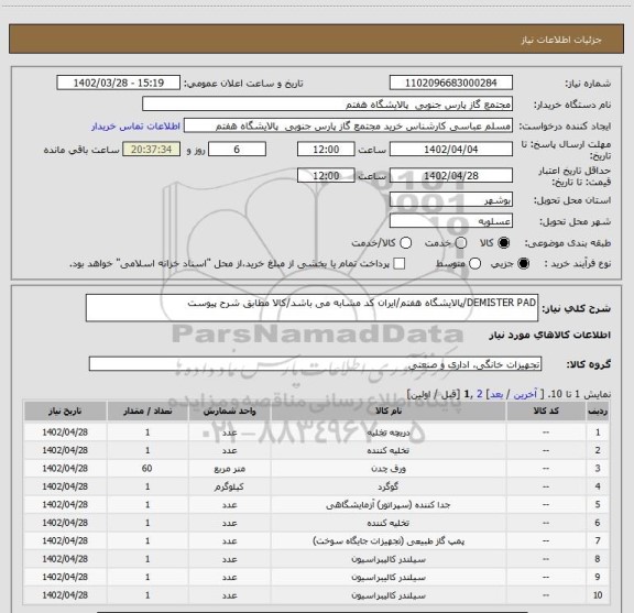 استعلام DEMISTER PAD/پالایشگاه هفتم/ایران کد مشابه می باشد/کالا مطابق شرح پیوست