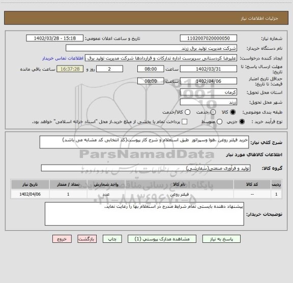 استعلام خرید فیلتر روغن ،هوا وسپراتور  طبق استعلام و شرح کار پیوست(کد انتخابی کد مشابه می باشد)