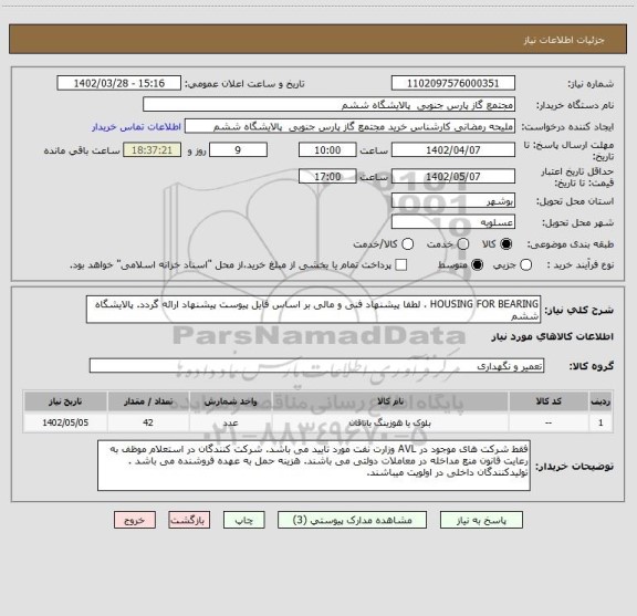 استعلام HOUSING FOR BEARING ، لطفا پیشنهاد فنی و مالی بر اساس فایل پیوست پیشنهاد ارائه گردد. پالایشگاه ششم