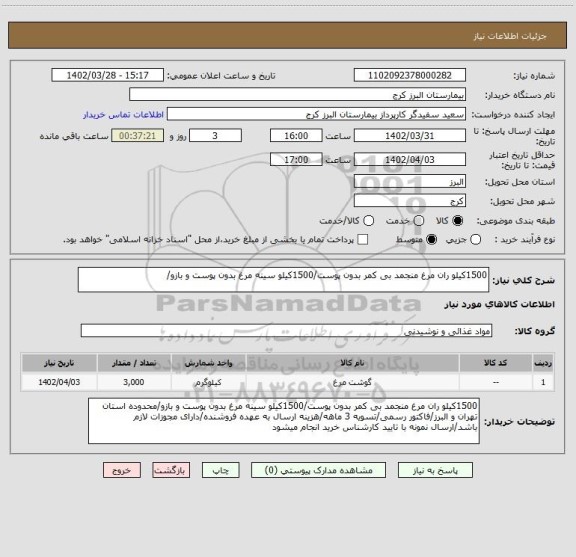 استعلام 1500کیلو ران مرغ منجمد بی کمر بدون پوست/1500کیلو سینه مرغ بدون پوست و بازو/