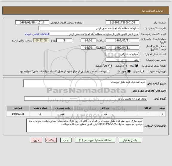 استعلام خرید لاستیک لودر طبق پیوست