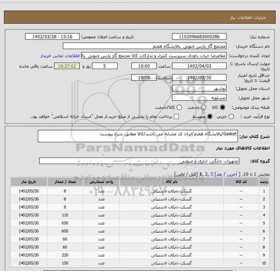 استعلام Gasket/پالایشگاه هفتم/ایران کد مشابه می باشد/کالا مطابق شرح پیوست