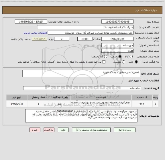 استعلام  تعمیرات درب برقی اداره گاز هویزه