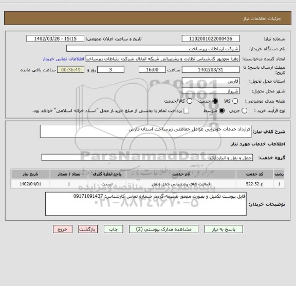 استعلام قرارداد خدمات خودرویی عوامل حفاظتی زیرساخت استان فارس