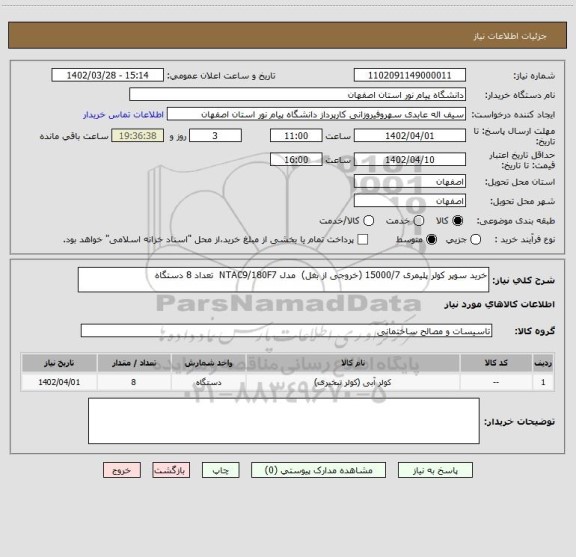 استعلام خرید سوپر کولر پلیمری 15000/7 (خروجی از بغل) مدل NTAC9/180F7 تعداد 8 دستگاه